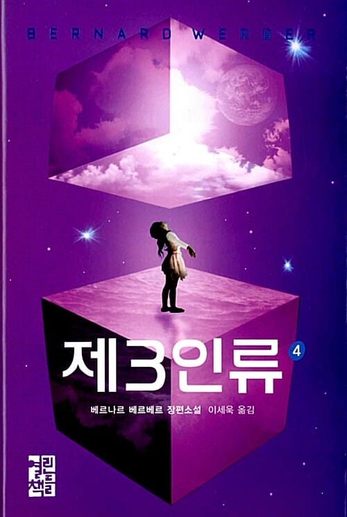 제3인류 4