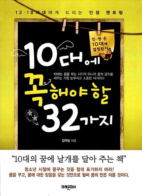 10대에 꼭 해야할 32가지 (13 18세대에게 드리는 인생 멘토링)