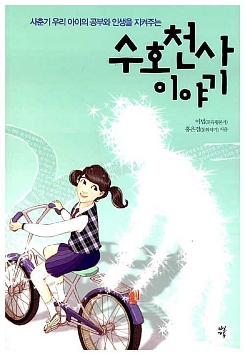 수호천사 이야기 (사춘기 우리 아이의 공부와 인생을 지켜주는)