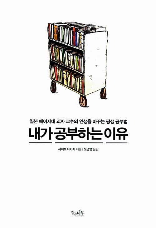 내가 공부하는 이유 (일본 메이지대 괴짜 교수의 인생을 바꾸는 평생 공부법)
