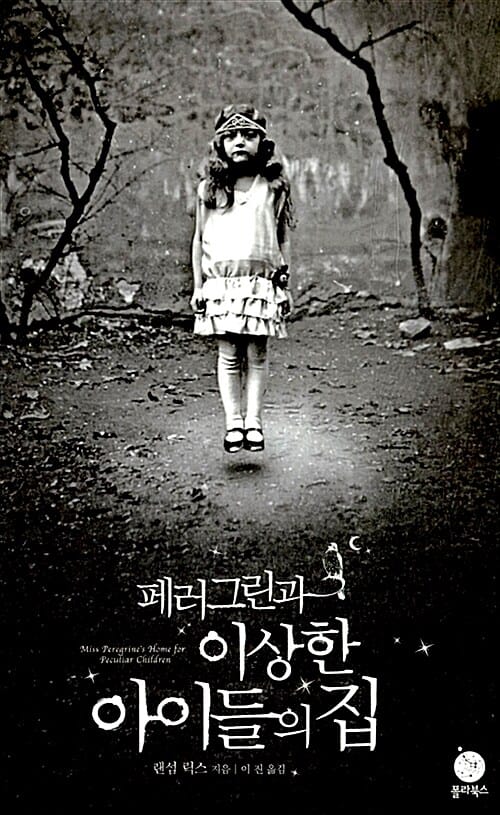 페러그린과 이상한 아이들의 집