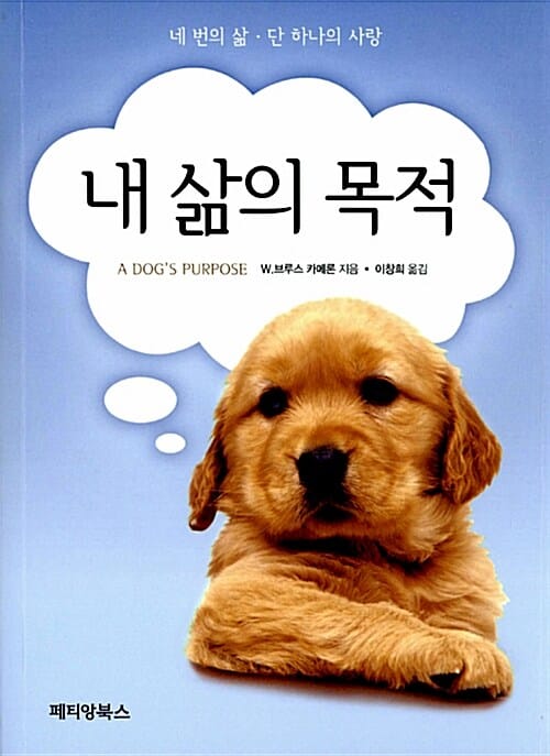 내 삶의 목적 (네 번의 삶 단 하나의 사랑)