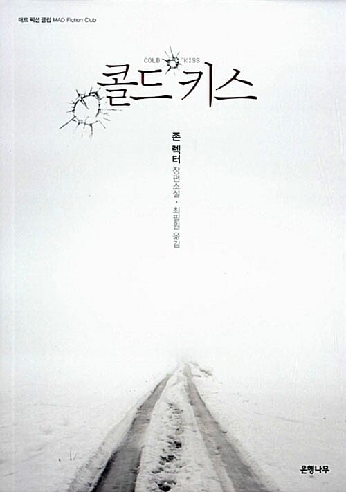 콜드 키스 (존 렉터 장편소설)