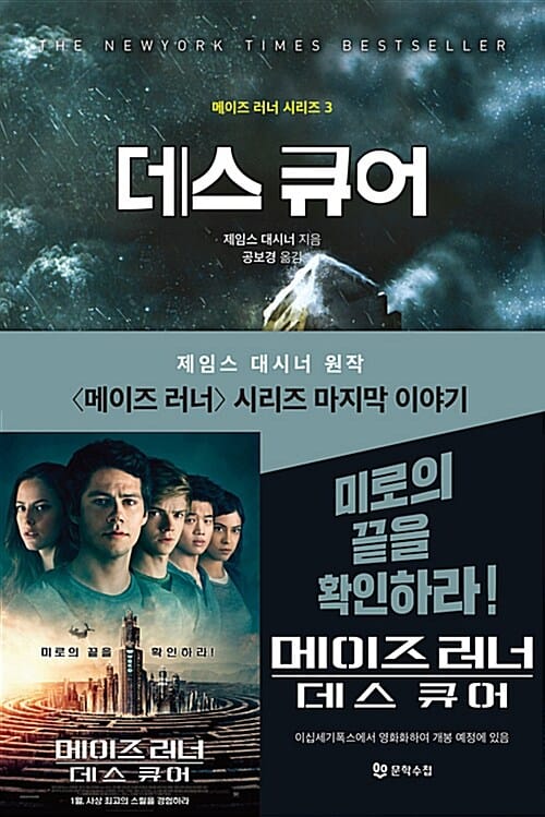 데스 큐어 (The Death Cure)