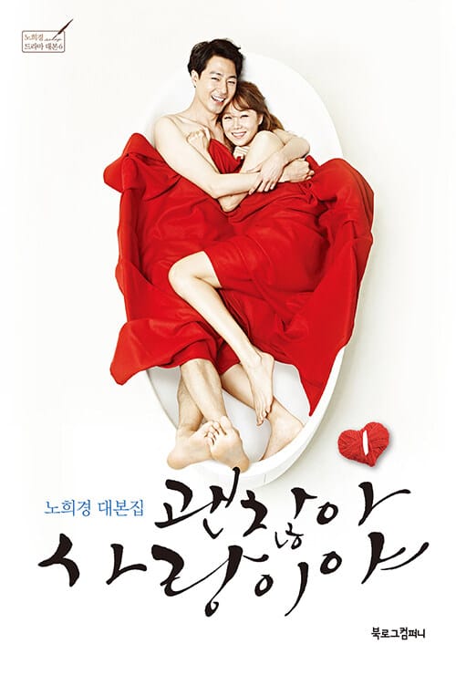 괜찮아 사랑이야 1 (노희경 대본집)