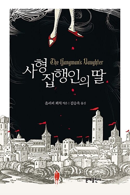사형집행인의 딸