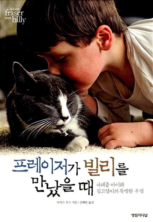 프레이저가 빌리를 만났을 때 (자폐증 아이와 길고양이의 특별한 우정)