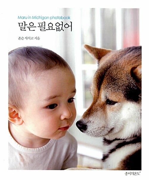 말은 필요없어 (마루 인 미시간 포토북)