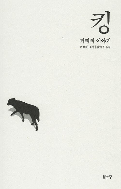 킹 (거리의 이야기)