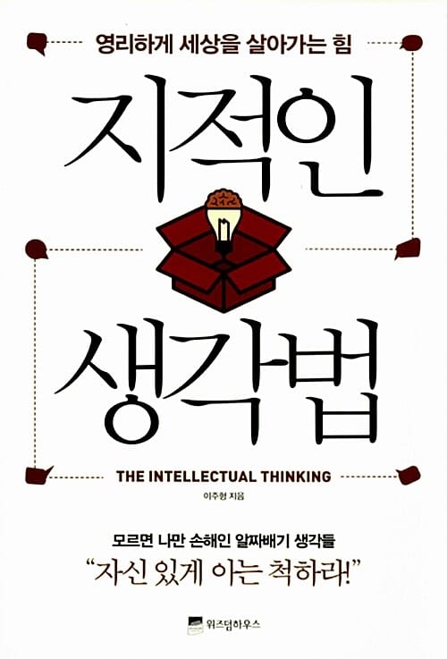 지적인 생각법 (영리하게 세상을 살아가는 힘)