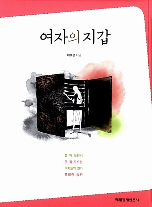 여자의 지갑 (쓸 때 쓰면서 돈 잘 모으는 여자들의 뭔가 특별한 습관)