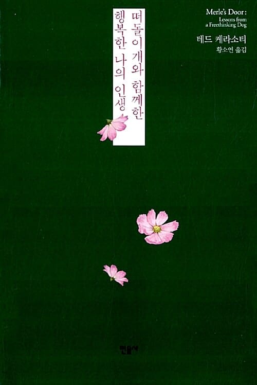 떠돌이 개와 함께한 행복한 나의 인생