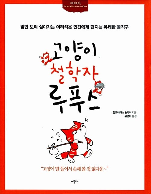 고양이 철학자 루푸스 (앞만 보며 살아가는 어리석은 인간에게 던지는 유쾌한 돌직구)