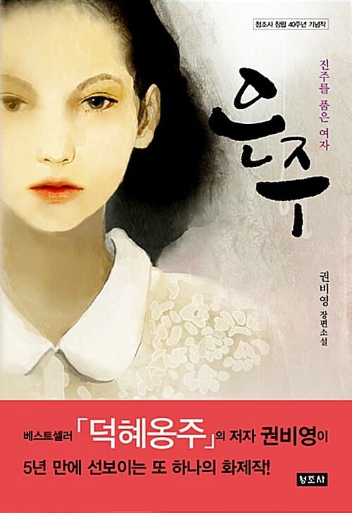 은주 (진주를 품은 여자)