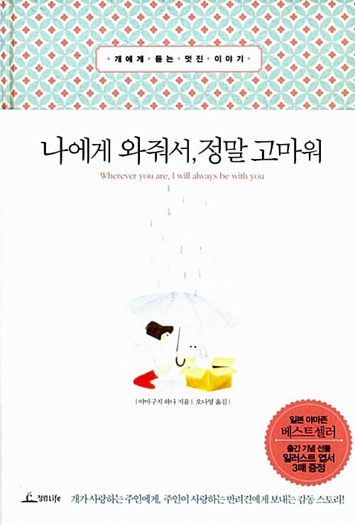 나에게 와줘서, 정말 고마워 (개에게 듣는 멋진 이야기)