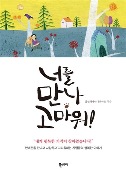 너를 만나 고마워 (내게 행복한 기적이 찾아왔습니다)