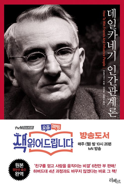 데일 카네기 인간관계론 (원본완역)