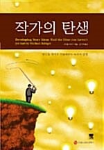 작가의 탄생 (당신을 작가로 만들어주는 56가지 방법)