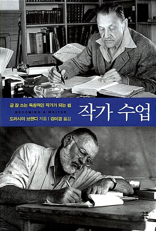 작가 수업 (글 잘 쓰는 독창적인 작가가 되는 법)