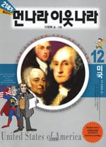 21세기 먼나라 이웃나라 12 (미국 :대통령)