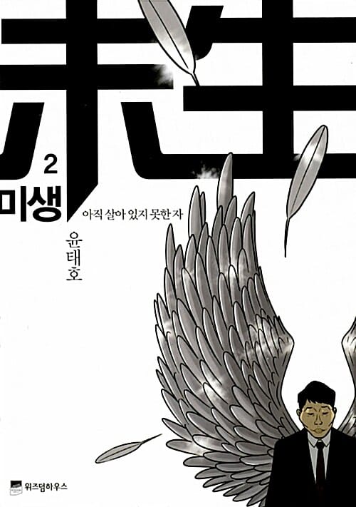 미생 2 (아직 살아 있지 못한 자, 도전)