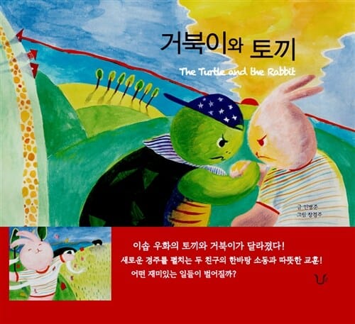 거북이와 토끼