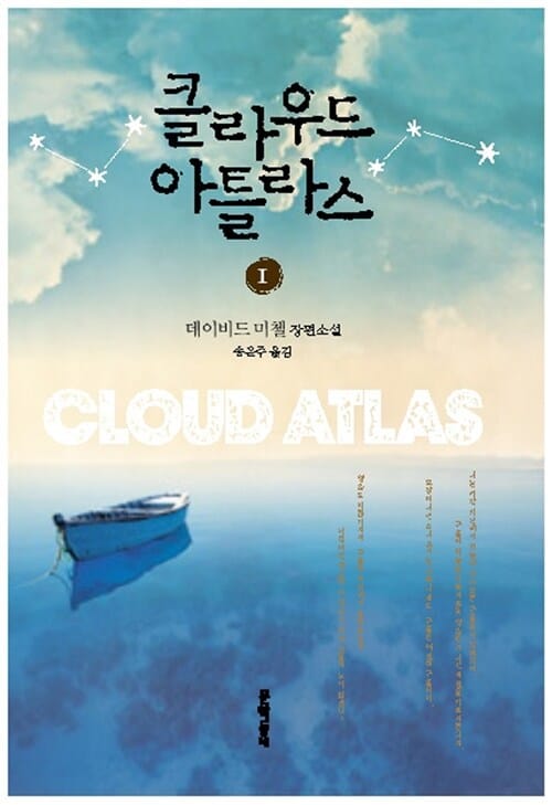 클라우드 아틀라스 1