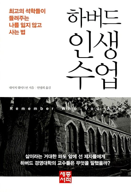 하버드 인생 수업 (최고의 석학들이 들려주는 나를 잃지 않고 사는 법)