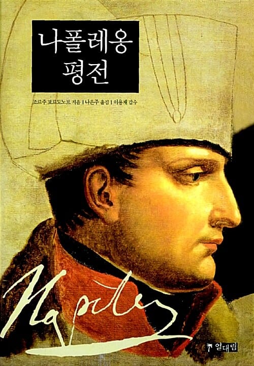 나폴레옹 평전