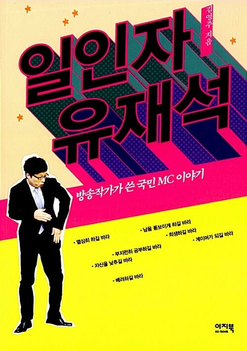 일인자 유재석 (방송작가가 쓴 국민 MC 유재석 이야기)