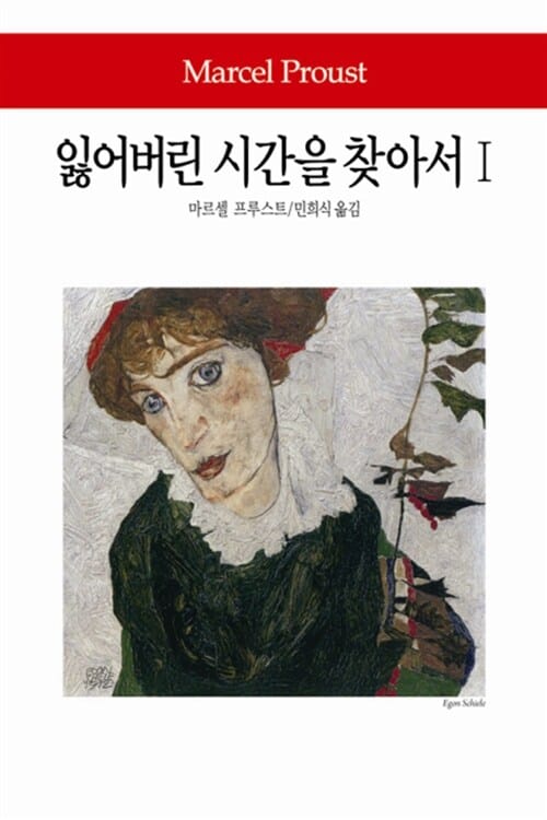 잃어버린 시간을 찾아서 1