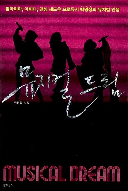 뮤지컬 드림 (맘마미아, 아이다, 댄싱 섀도우 프로듀서 박명성의 뮤지컬 인생)