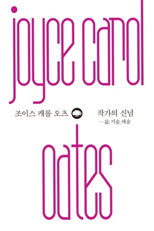 작가의 신념 (삶, 기술, 예술,위대한 생각 08)