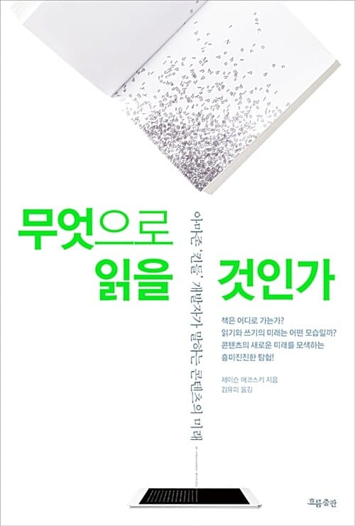 무엇으로 읽을 것인가 (아마존 킨들 개발자가 말하는 콘텐츠의 미래)