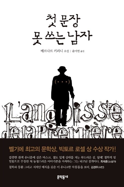 첫 문장 못 쓰는 남자 (베르나르 키리니 소설)