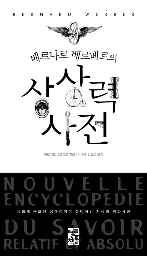 베르나르 베르베르의 상상력 사전