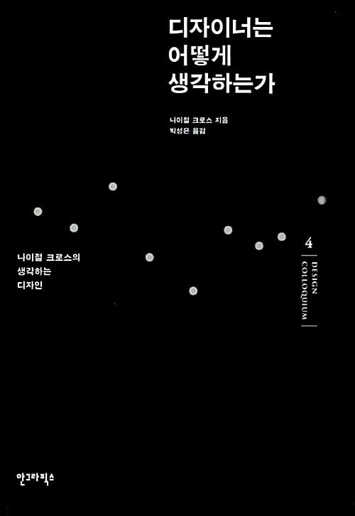 디자이너는 어떻게 생각하는가 (나이절 크로스의 생각하는 디자인)