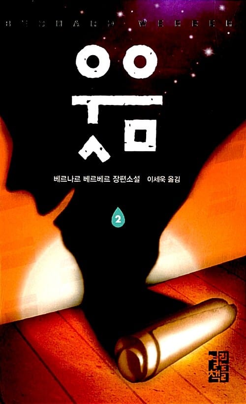 웃음 2 (베르나르 베르베르 장편소설)
