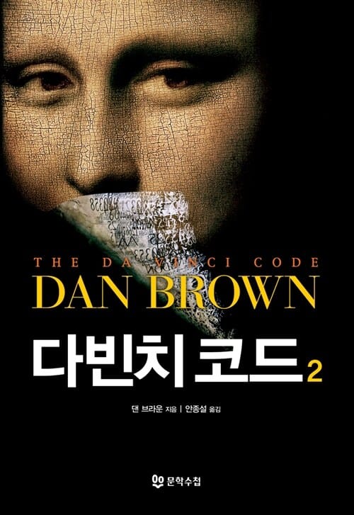 다빈치 코드 2