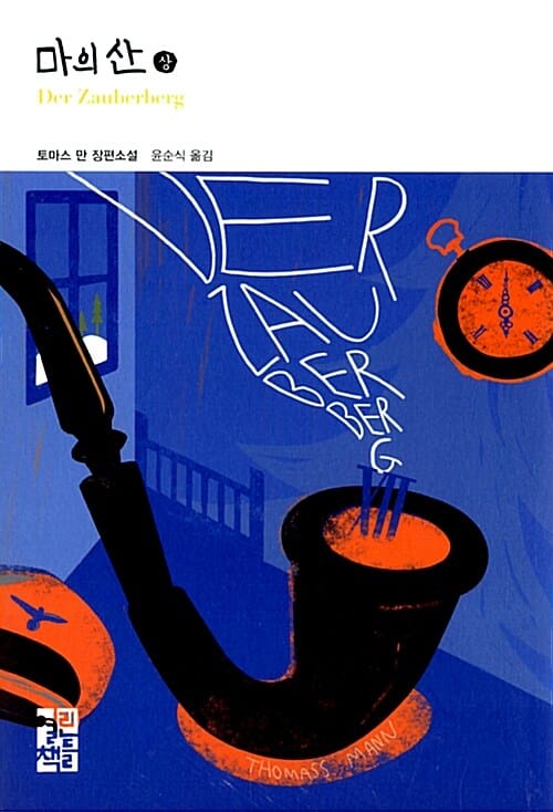 마의 산 상
