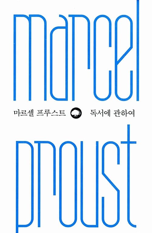 마르셀 프루스트 독서에 관하여