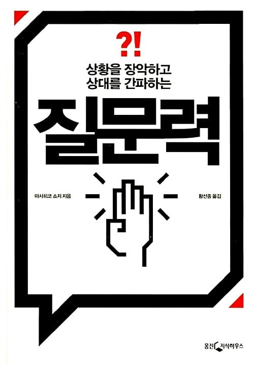질문력 (상황을 장악하고 상대를 간파하는)