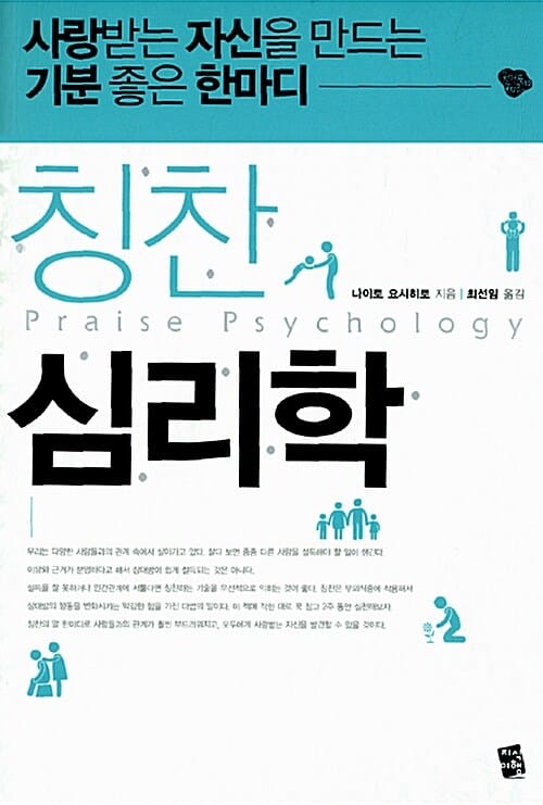 칭찬 심리학 (사랑받는 자신을 만드는 기분 좋은 한마디)