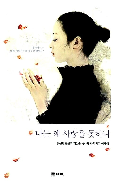 나는 왜 사랑을 못하나 (정신과 전문의 양창순 박사의 사랑 치유 에세이)