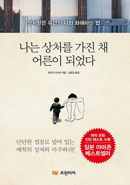 나는 상처를 가진 채 어른이 되었다 (상처받은 유년의 나와 화해하는 법)