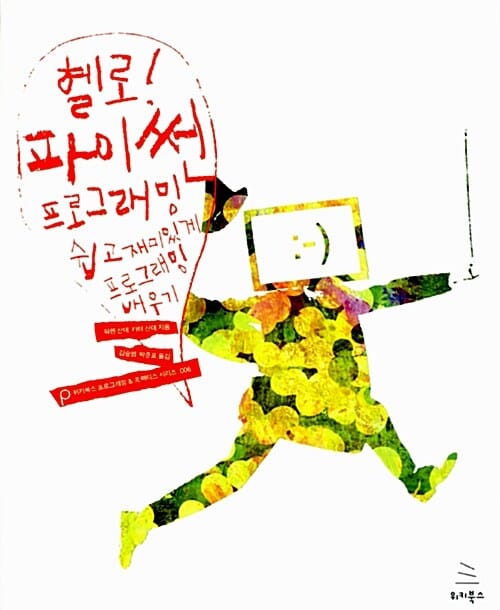 헬로 파이썬 프로그래밍 (쉽고 재미있게 프로그래밍 배우기)