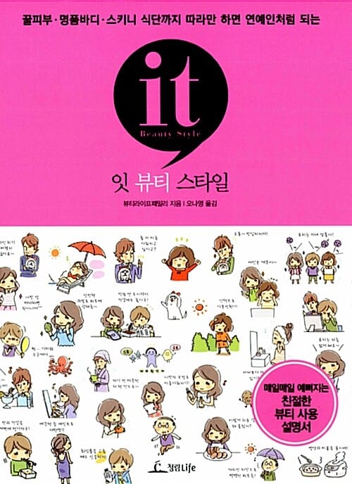 잇 뷰티 스타일 (꿀피부 명품바디 스키니 식단까지 따라만 하면 연예인처럼 되는)