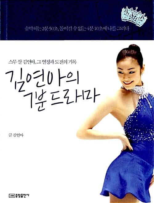 김연아의 7분 드라마 - 스무 살 김연아, 그 열정과 도전의 기록