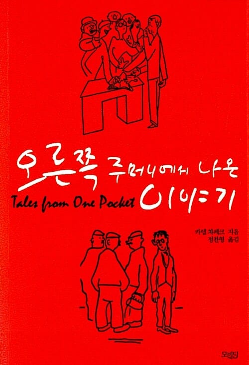 오른쪽 주머니에서 나온 이야기