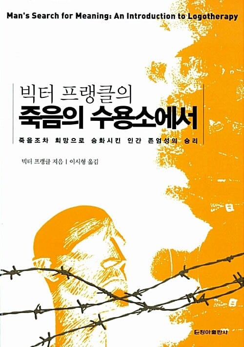 죽음의 수용소에서 (양장) - 빅터 프랭클의